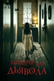 Западня для дьявола (2019)