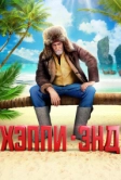 Хэппи-энд (2020)