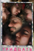 Тридцать (2019)