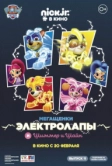 Мегащенки Электролапы и Шиммер и Шайн (2020)