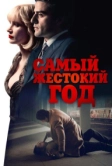 Самый жестокий год (2014)