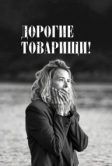 Дорогие товарищи! (2020)