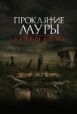 Проклятие Лауры: Завещание (2020)