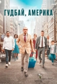 Гудбай, Америка (2020)