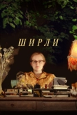 Ширли (2020)