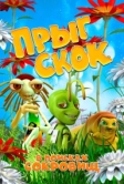 Прыг Скок в поисках сокровищ (2019)