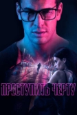 Преступить черту (2020)