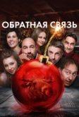 Обратная связь (2020)