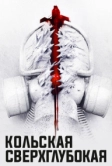 Кольская сверхглубокая (2020)