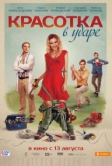 Красотка в ударе (2020)