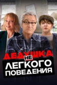 Дедушка нелегкого поведения (2020)
