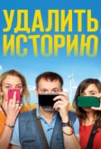 Удалить историю (2020)