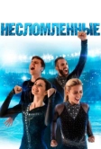 Несломленные (2020)