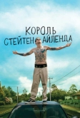 Король Стейтен-Айленда (2020)