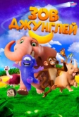 Зов джунглей (2020)