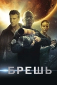Брешь (2020)