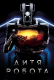 Дитя робота (2018)