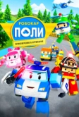 Робокар Поли: Приключение в Брумтауне (2019)