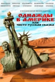 Однажды в Америке, или Чисто русская сказка (2018)