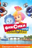 Фиксики против кработов (2019)