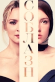 Соблазн (2019)