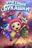 Улетные букашки (2016)