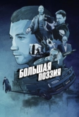 Большая поэзия (2019)