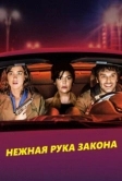 Нежная рука закона (2018)