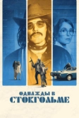 Однажды в Стокгольме (2018)