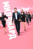 Миллиард (2019)