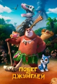 Побег из джунглей (2019)