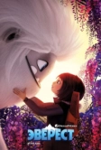 Эверест (2019)