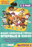 Щенячий патруль и Нелла, отважная принцесса (2018)
