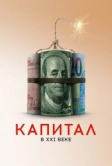 Капитал в XXI веке (2019)
