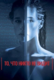 То, что никто не видит (2017)