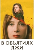 В объятиях лжи (2018)
