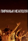 Пираньи Неаполя (2019)