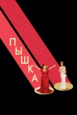 Пышка (2018)