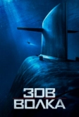 Зов волка (2019)