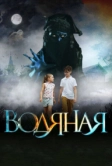 Водяная (2018)