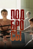 Подбросы (2018)