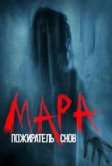 Мара. Пожиратель снов (2017)
