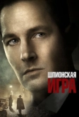 Шпионская игра (2017)