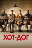 ХОТ-ДОГ (2018)