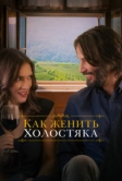 Как женить холостяка (2018)