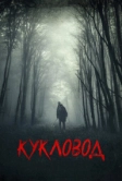 Кукловод (2018)