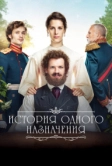 История одного назначения (2018)