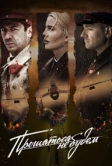 Прощаться не будем (2018)