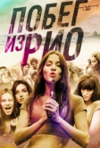 Побег из Рио (2016)