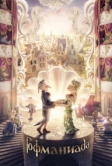 Гофманиада (2016)